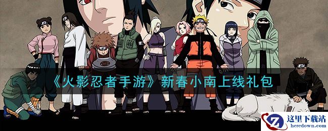 《火影忍者手游》新春小南上线礼包