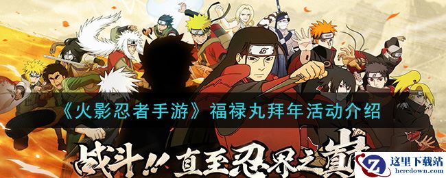 《火影忍者手游》福禄丸拜年活动介绍