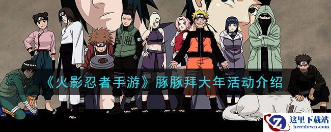 《火影忍者手游》豚豚拜大年活动介绍