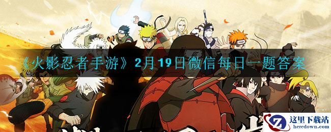 《火影忍者手游》2月19日微信每日一题答案