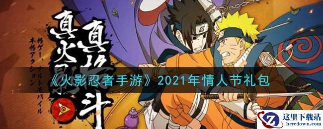 《火影忍者手游》2021年情人节礼包