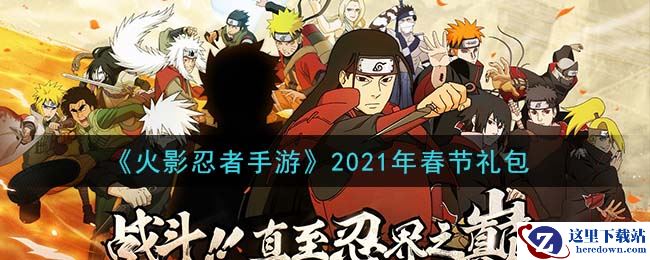 《火影忍者手游》2021年春节礼包