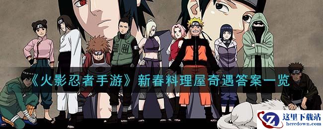 《火影忍者手游》新春料理屋奇遇答案一览