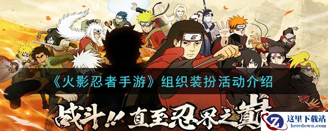 《火影忍者手游》组织装扮活动介绍
