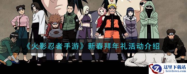 《火影忍者手游》新春拜年礼活动介绍