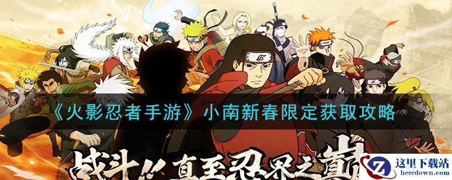 《火影忍者手游》小南新春限定获取攻略