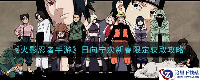《火影忍者手游》日向宁次新春限定获取攻略
