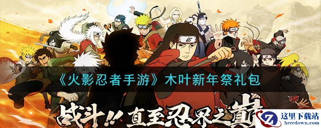 《火影忍者手游》木叶新年祭礼包
