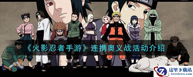 《火影忍者手游》连携奥义战活动介绍