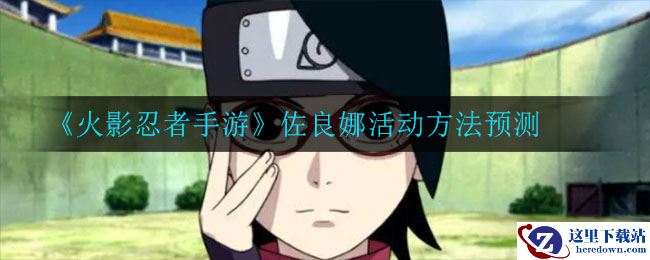 《火影忍者手游》佐良娜活动方法预测