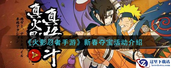《火影忍者手游》新春夺宝活动介绍