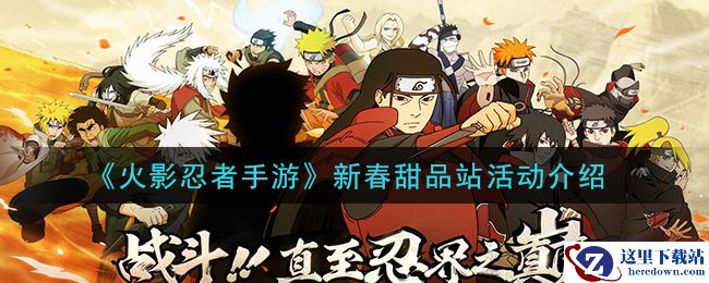 《火影忍者手游》新春甜品站活动介绍