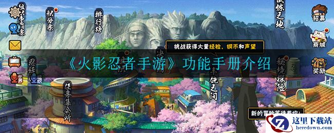 《火影忍者手游》功能手册介绍