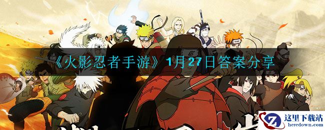 《火影忍者手游》1月27日答案分享