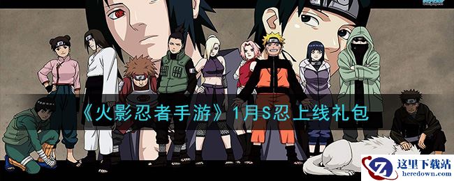《火影忍者手游》1月S忍上线礼包