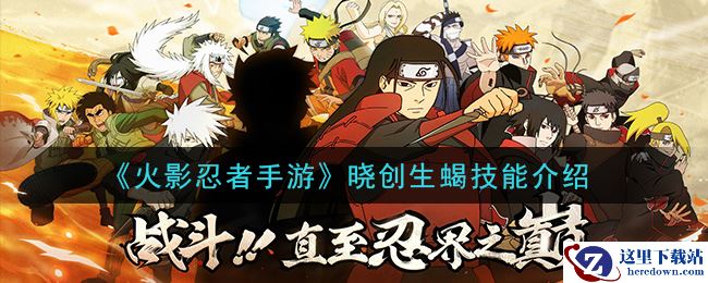《火影忍者手游》晓创生蝎技能介绍