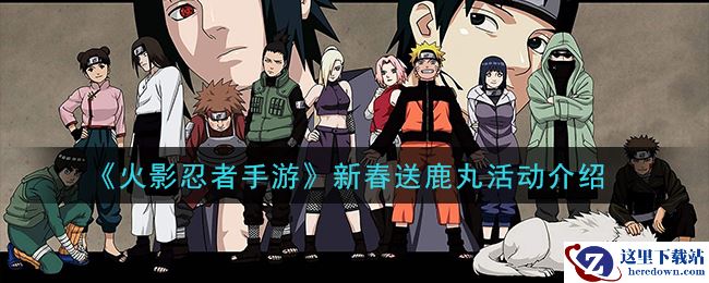 《火影忍者手游》新春送鹿丸活动介绍
