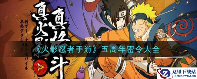 《火影忍者手游》五周年密令大全