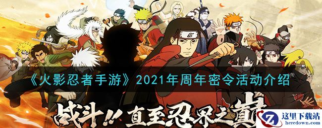 《火影忍者手游》2021年周年密令活动介绍