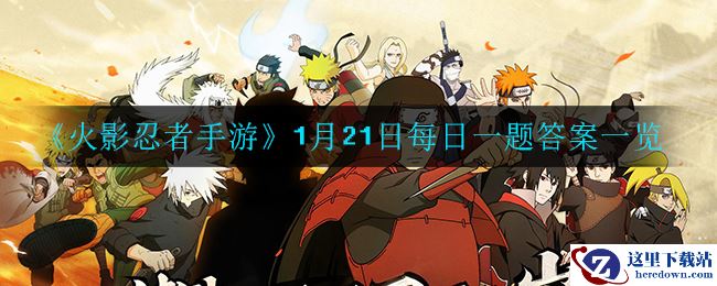《火影忍者手游》1月21日每日一题答案一览