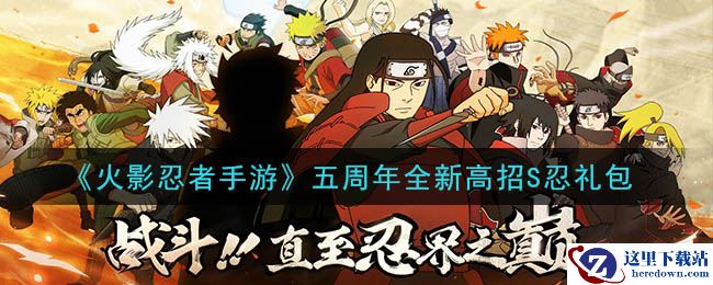 《火影忍者手游》五周年全新高招S忍礼包