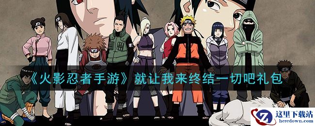 《火影忍者手游》就让我来终结一切吧礼包
