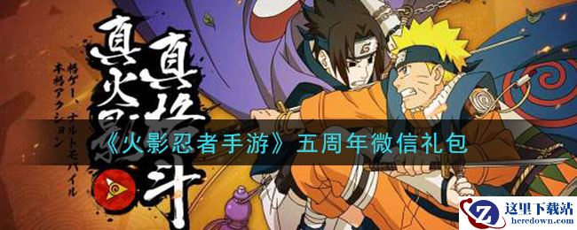 《火影忍者手游》五周年微信礼包