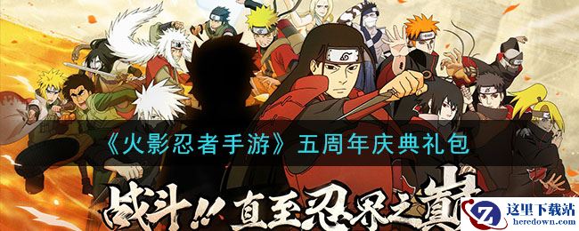 《火影忍者手游》五周年庆典礼包