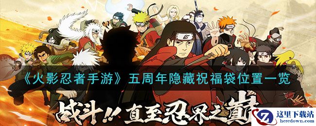 《火影忍者手游》五周年隐藏祝福袋位置一览