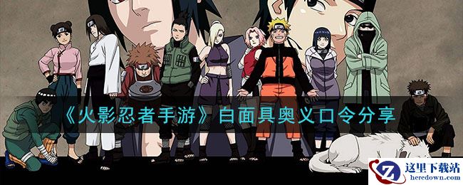 《火影忍者手游》白面具奥义口令分享