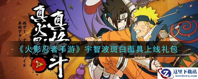 《火影忍者手游》宇智波斑白面具上线礼包
