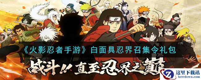 《火影忍者手游》白面具忍界召集令礼包