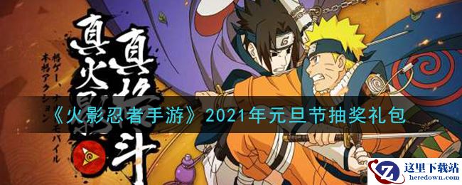 《火影忍者手游》2021年元旦节抽奖礼包