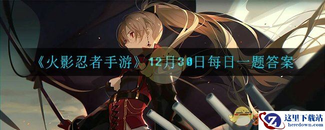 《火影忍者手游》12月30日每日一题答案