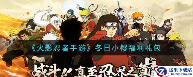 《火影忍者手游》冬日小樱福利礼包