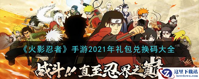 《火影忍者》手游2021年礼包兑换码大全