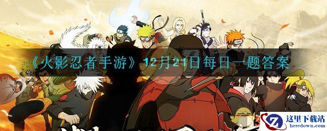 《火影忍者手游》12月21日每日一题答案