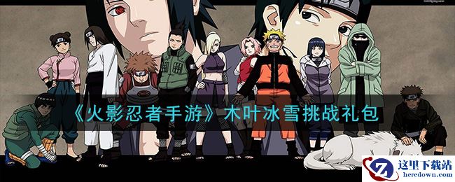 《火影忍者手游》木叶冰雪挑战礼包