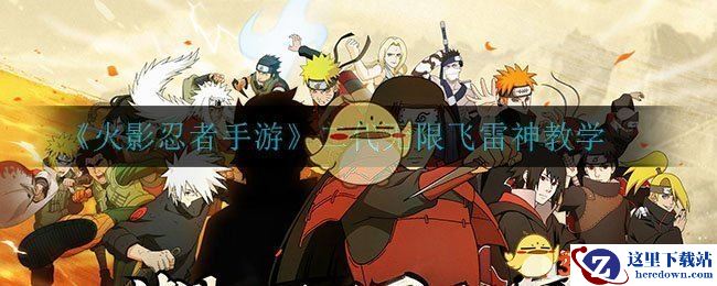 《火影忍者手游》二代无限飞雷神教学