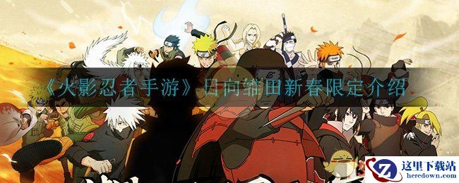 《火影忍者手游》日向雏田新春限定介绍