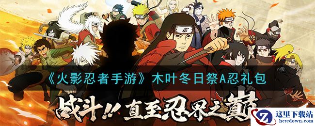 《火影忍者手游》木叶冬日祭A忍礼包