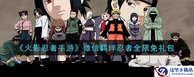 《火影忍者手游》微信羁绊忍者全限免礼包