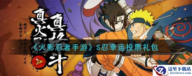 《火影忍者手游》S忍幸运投票礼包