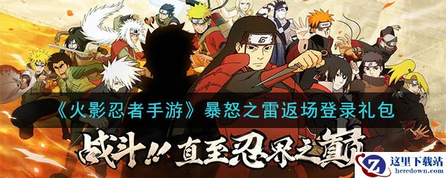 《火影忍者手游》暴怒之雷返场登录礼包