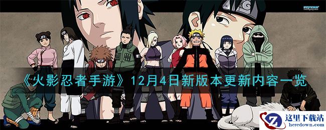 《火影忍者手游》12月4日新版本更新内容一览