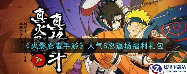 《火影忍者手游》人气S忍返场福利礼包