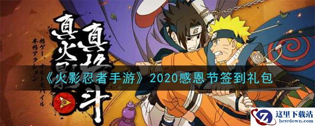 《火影忍者手游》2020感恩节签到礼包