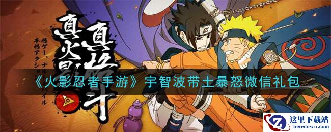《火影忍者手游》宇智波带土暴怒微信礼包