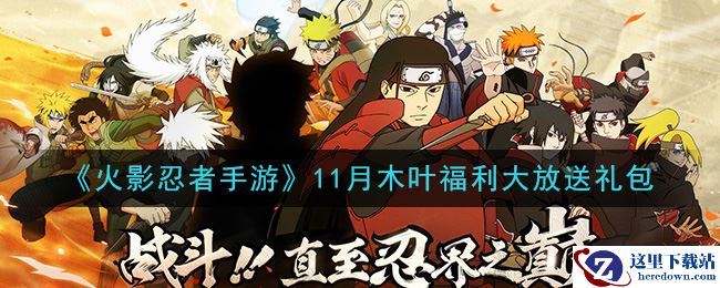 《火影忍者手游》11月木叶福利大放送礼包
