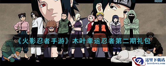 《火影忍者手游》木叶幸运忍者第二期礼包
